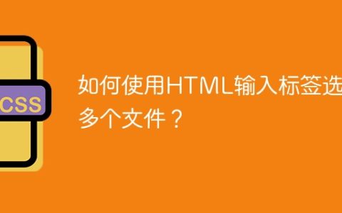 如何使用HTML输入标签选择多个文件？