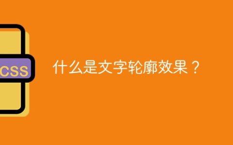 什么是文字轮廓效果？