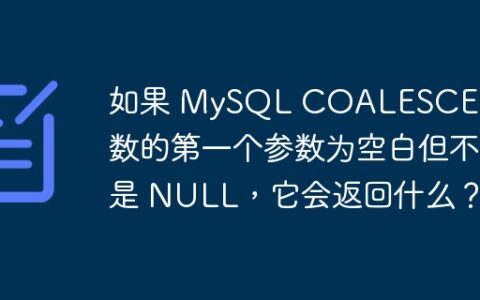 如果 MySQL COALESCE() 函数的第一个参数为空白但不是 NULL，它会返回什么？