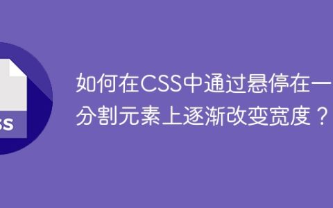 如何在CSS中通过悬停在一个分割元素上逐渐改变宽度？