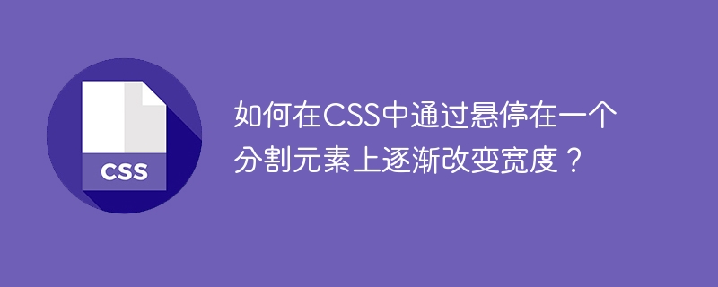 如何在css中通过悬停在一个分割元素上逐渐改变宽度?