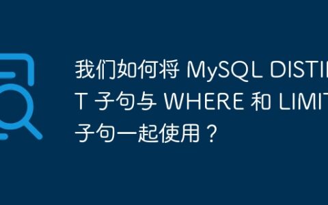 我们如何将 MySQL DISTINCT 子句与 WHERE 和 LIMIT 子句一起使用？