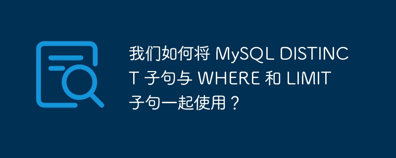 我们如何将 MySQL DISTINCT 子句与 WHERE 和 LIMIT 子句一起使用？-1