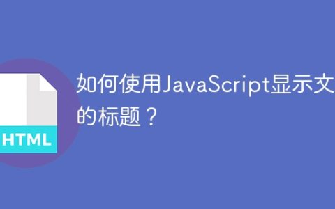 如何使用JavaScript显示文档的标题？