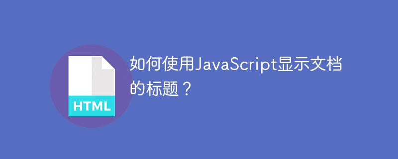 如何使用javascript显示文档的标题?