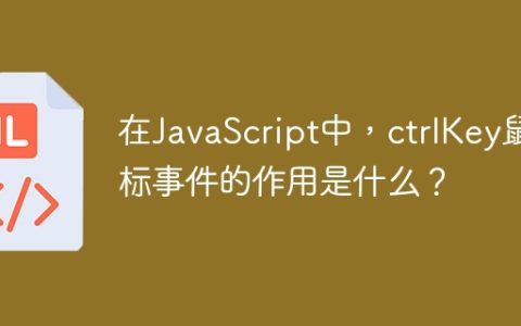 在JavaScript中，ctrlKey鼠标事件的作用是什么？