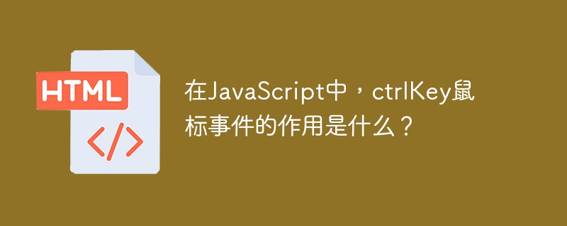在javascript中,ctrlkey鼠标事件的作用是什么?