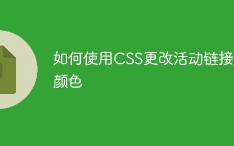 如何使用CSS更改活动链接的颜色