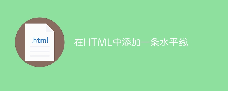 在html中添加一条水平线