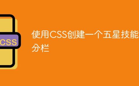 使用CSS创建一个五星技能评分栏