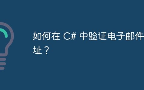 如何在 C# 中验证电子邮件地址？