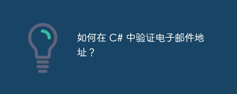 如何在 c# 中验证电子邮件地址？