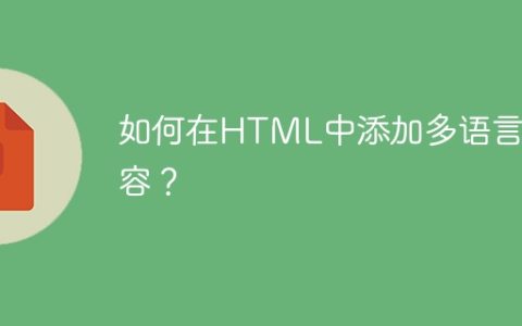 如何在HTML中添加多语言内容？