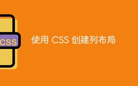 使用 CSS 创建列布局