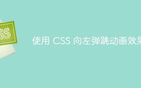 使用 CSS 向左弹跳动画效果