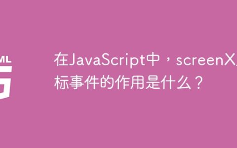 在JavaScript中，screenX鼠标事件的作用是什么？