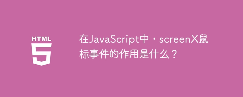在javascript中,screenx鼠标事件的作用是什么?