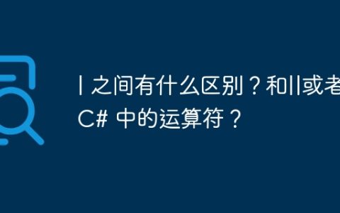 | 之间有什么区别？和||或者 C# 中的运算符？