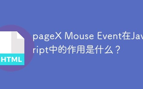 pageX Mouse Event在JavaScript中的作用是什么？