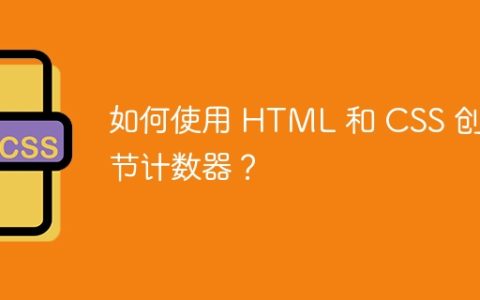 如何使用 HTML 和 CSS 创建节计数器？