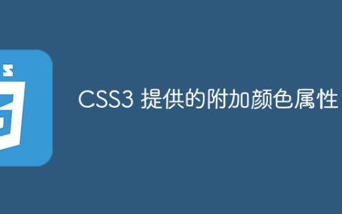 CSS3 提供的附加颜色属性