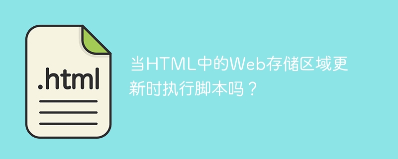 当html中的web存储区域更新时执行脚本吗?