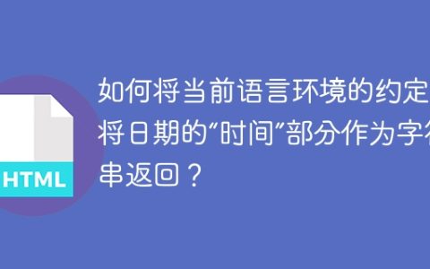 如何将当前语言环境的约定，将日期的“时间”部分作为字符串返回？