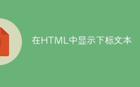 在HTML中显示下标文本