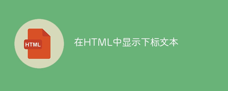 在html中显示下标文本