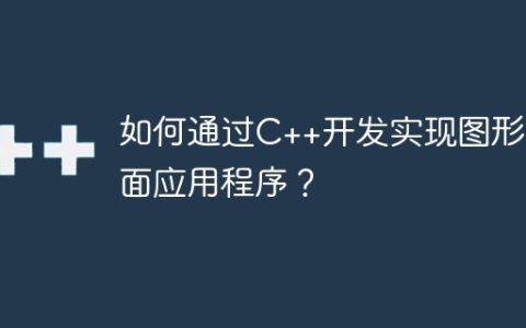 如何通过C++开发实现图形界面应用程序？