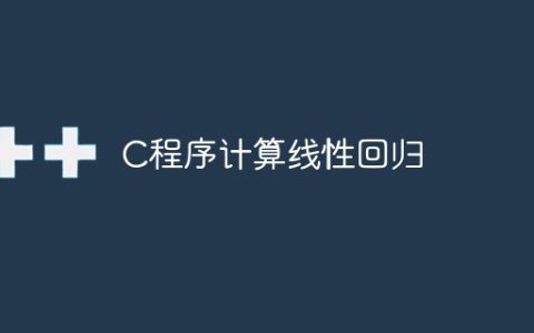 C程序计算线性回归