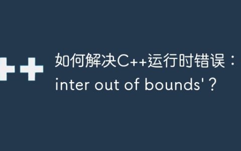 如何解决C++运行时错误：’pointer out of bounds’？