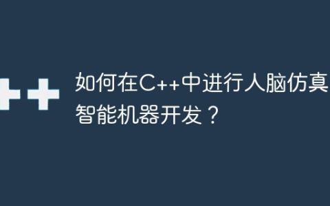 如何在C++中进行人脑仿真和智能机器开发？