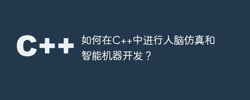 如何在c++中进行人脑仿真和智能机器开发?