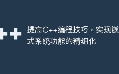 提高C++编程技巧，实现嵌入式系统功能的精细化