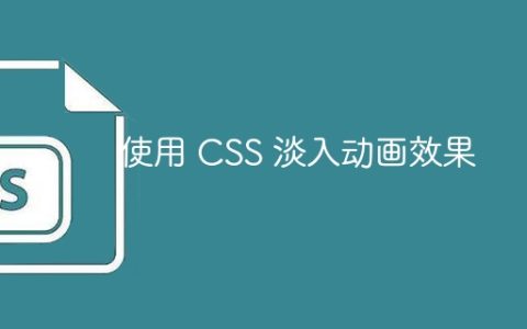 使用 CSS 淡入动画效果