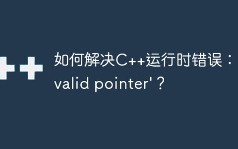 如何解决C++运行时错误：’invalid pointer’？
