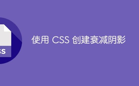 使用 CSS 创建衰减阴影