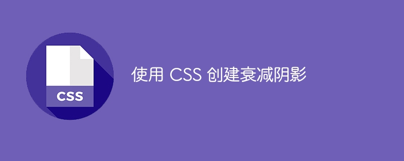 使用 css 创建衰减阴影