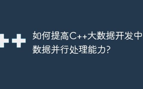 如何提高C++大数据开发中的数据并行处理能力?