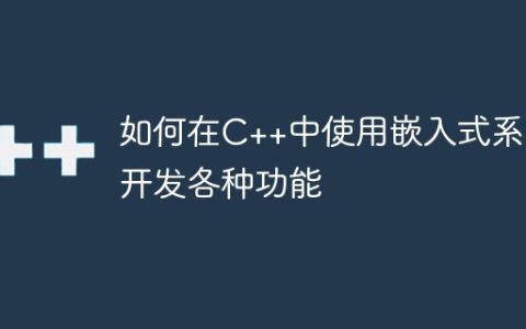 如何在C++中使用嵌入式系统开发各种功能