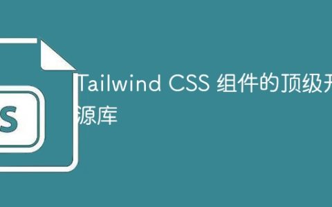 Tailwind CSS 组件的顶级开源库