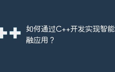 如何通过C++开发实现智能金融应用？