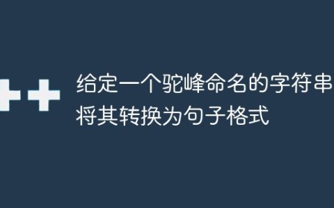 给定一个驼峰命名的字符串，将其转换为句子格式