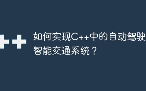如何实现C++中的自动驾驶和智能交通系统？