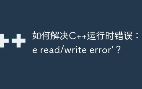 如何解决C++运行时错误：'file read/write error'？