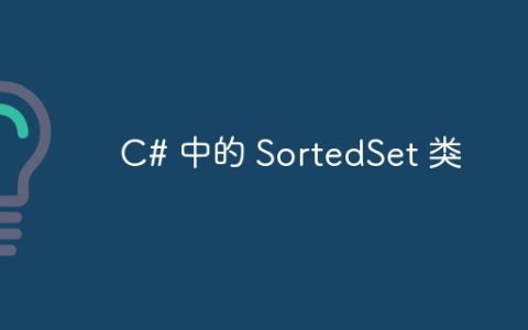 C# 中的 SortedSet 类
