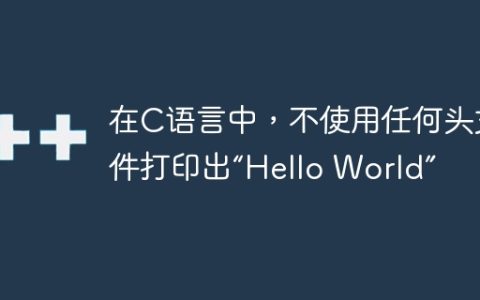 在C语言中，不使用任何头文件打印出“Hello World”