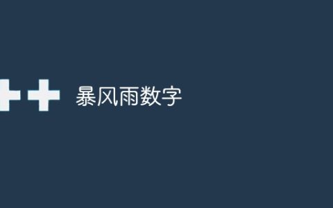 暴风雨数字