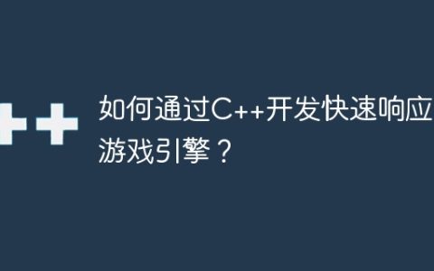 如何通过C++开发快速响应的游戏引擎？